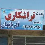 #تراشکاری_آذربایجان
