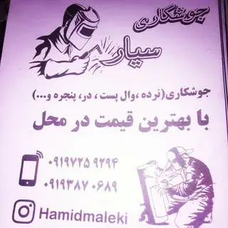 جوشکاری و آهنگری سیار