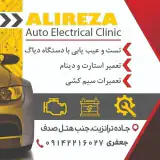 برق اتومبیل علیرضا