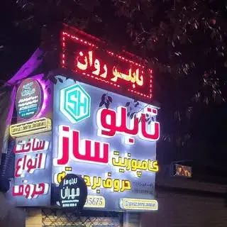 ۲گروه معماری، طراحی ،تبلیغاتی مهران شباهنگ