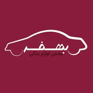 پخش لوازم یدکی خودرو | بهفر یدک