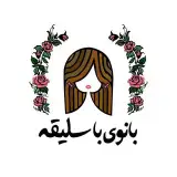 لوازم خانه.آشپزخانه.دکوری.کادویی.جهیزیه| فروشگاه بانوی باسلیقه
