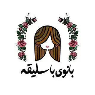 لوازم خانه.آشپزخانه.دکوری.کادویی.جهیزیه| فروشگاه بانوی باسلیقه