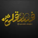 فسقلی