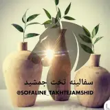 سفالینه تخت جمشید