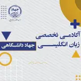 آکادمی تخصصی زبان انگلیسی