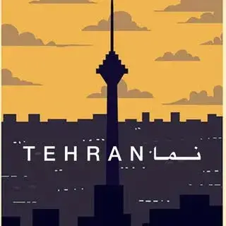 بازارگردی / تهرانگردی / تهران نما