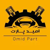 لوازم یدکی اورجینال| امید پارت