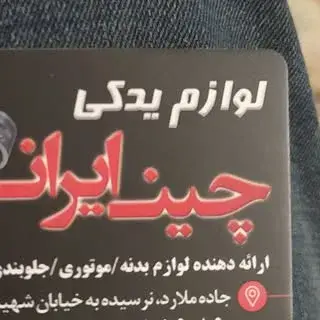 فروشگاه لوازم یدکی چین ایران