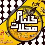 شرکت ایزوگام گلبام محلات