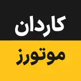 کاردان موتورز - علیرضا قریشی