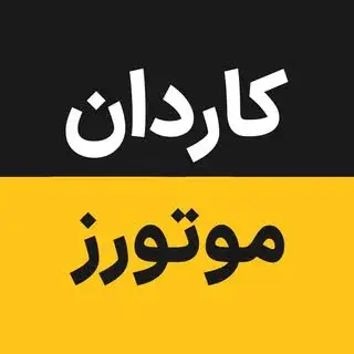 کاردان موتورز – علیرضا قریشی