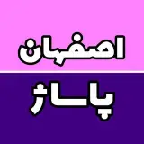 اصفهان پاساژ