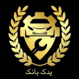 ⚜️یدک بانک،فروش عمده لوازم یدکی⚜️