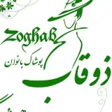 ذوقاب(پوشاک بانوان)