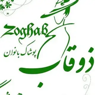 ذوقاب(پوشاک بانوان)