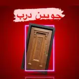 چوبین درب