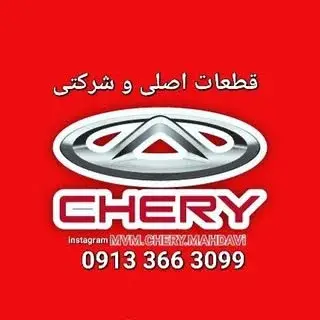 |قطعات یدکی |ام وی ام | چری |chery|mvm اصفهان