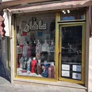 پوشاک ماهان