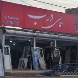 همائی درب