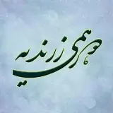 دورهمی زرندیه| اخبار زرندیه| مامونیه | بلاگر| تیزر| خبر| دورهمی