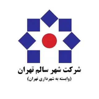 شرکت شهر سالم شهرداری تهران