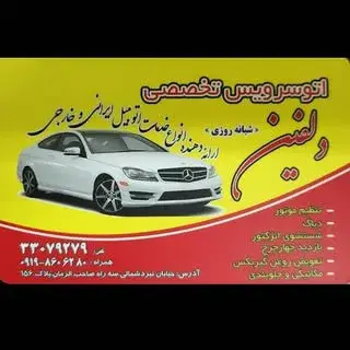 اتوسرویس دلفین