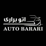 ﮼اتوبراری