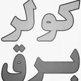 الکتروکت اهواز