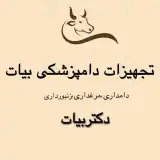 تجهیزات دامپزشکی بیات