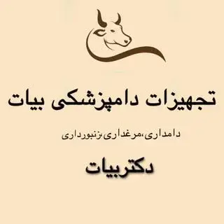تجهیزات دامپزشکی بیات
