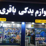 لوازم یدکی باقری