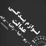 لوازم یدکی عدالت