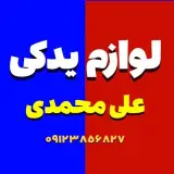 لــوازم يـدكـي عـلي مـحــمـدي