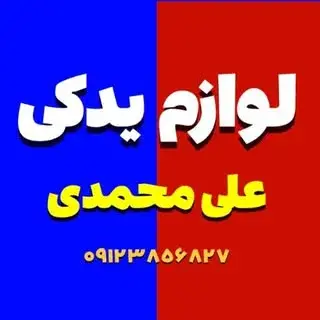 لــوازم يـدكـي عـلي مـحــمـدي