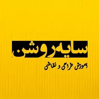 گالری سایه روشن | آموزش طراحی و نقاشی