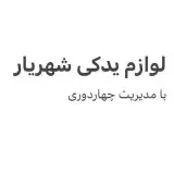 لوازم یدکی شهریار