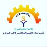 ...یگانه صنعت تهران...