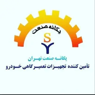 …یگانه صنعت تهران…