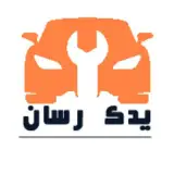 یدک رسان | فروش لوازم یدکی