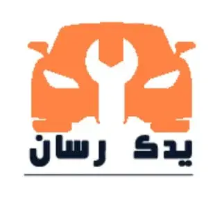 یدک رسان | فروش لوازم یدکی