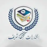 انتشارات نخبگان شریف