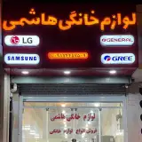 لوازم خانگی (استوک)هاشمی