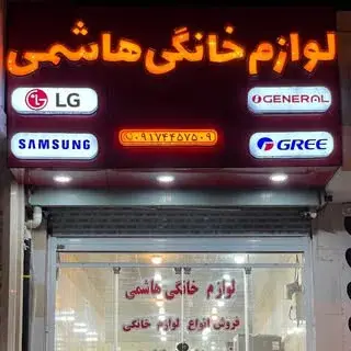 لوازم خانگی (استوک)هاشمی