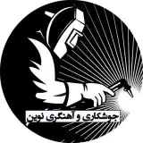 جوشکاری و آهنگری نوین