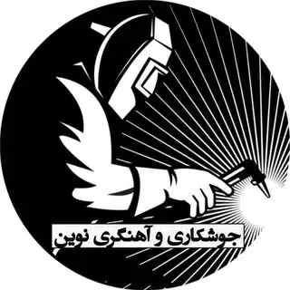 جوشکاری و آهنگری نوین
