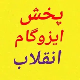 ایزوگام انقلاب