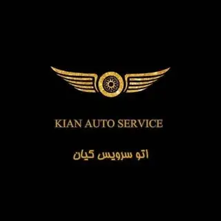 اتوسرویس کیان