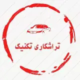 تراشکاری تکنیک