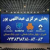 پخش مرکزی عبدالهی پور